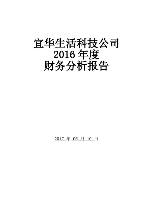 宜华生活科技股份公司2016年度财报分析