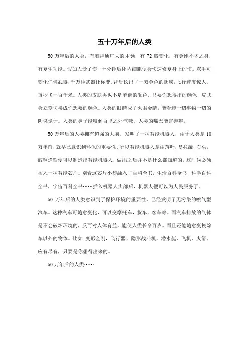 五十万年后的人类_初中初一作文500字