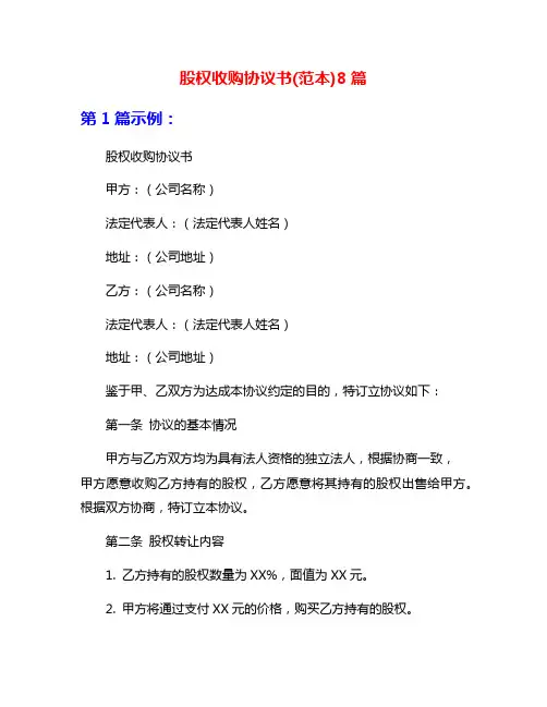 股权收购协议书(范本)8篇