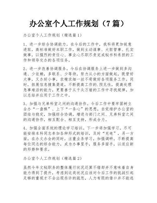 办公室个人工作规划(7篇)