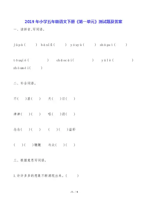 2019年小学五年级语文下册《第一单元》测试题及答案