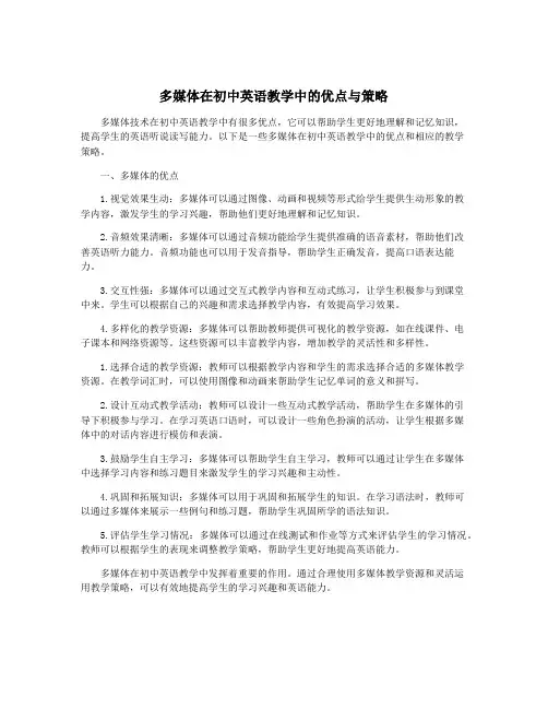 多媒体在初中英语教学中的优点与策略