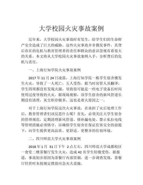 大学校园火灾事故案例