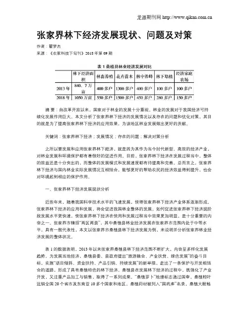 张家界林下经济发展现状、问题及对策