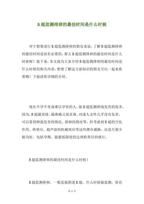 B超监测排卵的最佳时间是什么时候