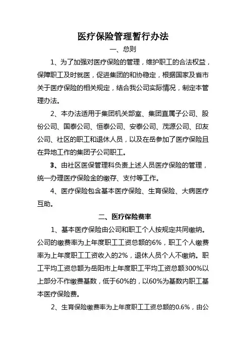 医疗保险管理办法