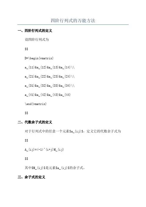 四阶行列式的万能方法