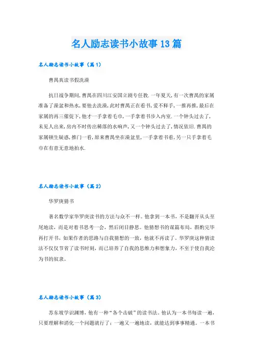名人励志读书小故事13篇