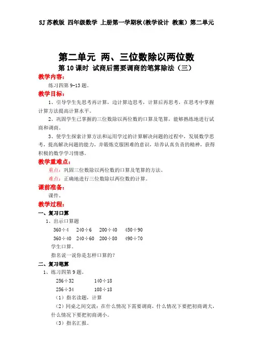SJ苏教版 四年级数学 上册第一学期秋(教学设计 教案)第二单元 第10课时 试商后需要调商的笔算除法(三)
