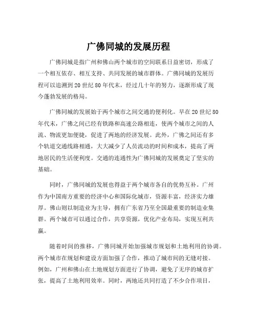 广佛同城的发展历程