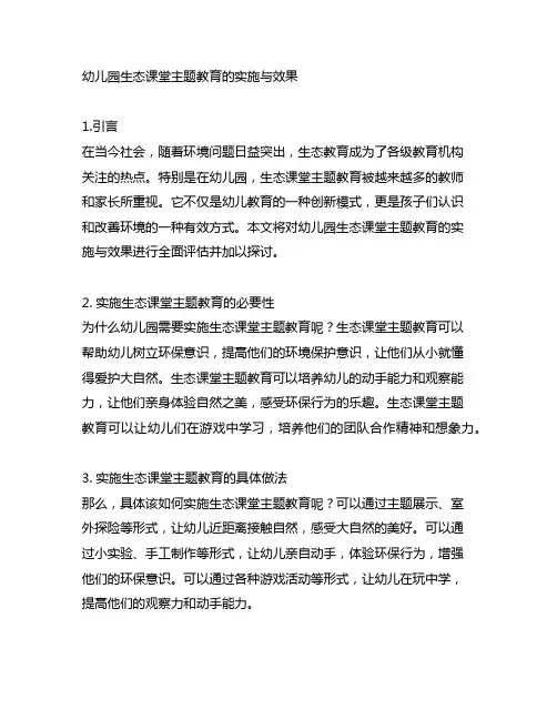 幼儿园生态课堂主题教育的实施与效果