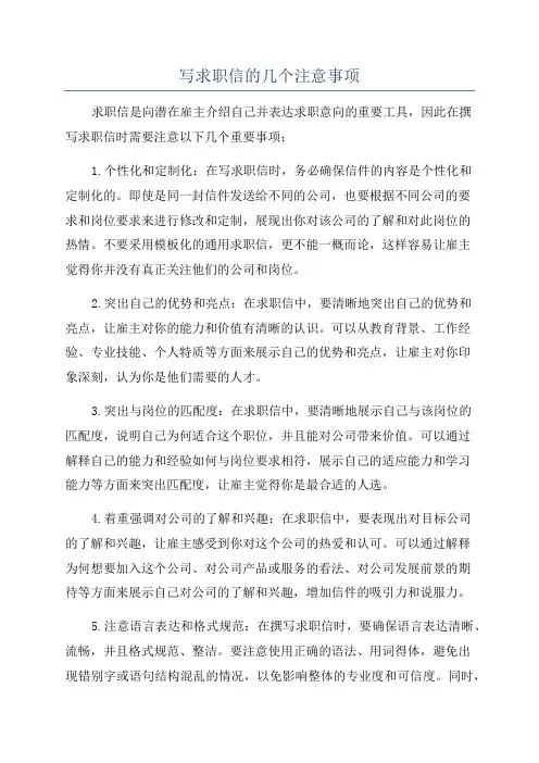 写求职信的几个注意事项