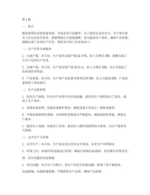 生产部月工作总结范文(3篇)