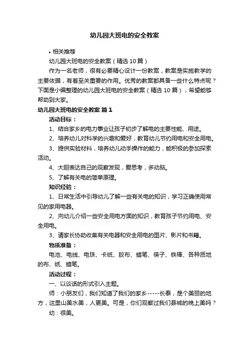 幼儿园大班电的安全教案