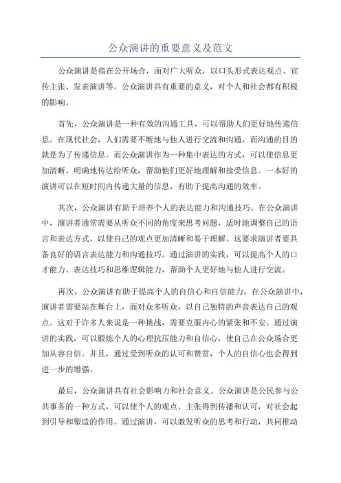 公众演讲的重要意义及范文