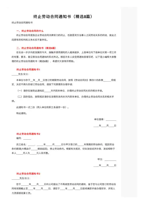 终止劳动合同通知书（精选8篇）