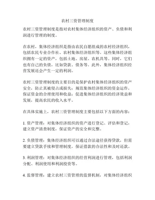 农村三资管理制度