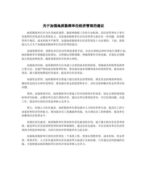 关于加强地质勘探单位经济管理的建议