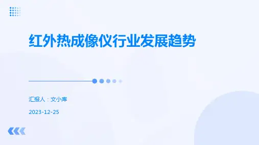 红外热成像仪行业发展趋势