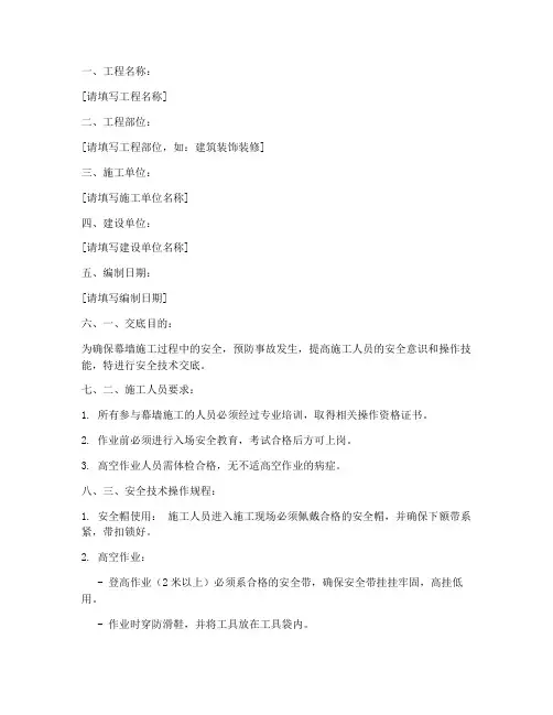 幕墙安全技术交底针对性模板