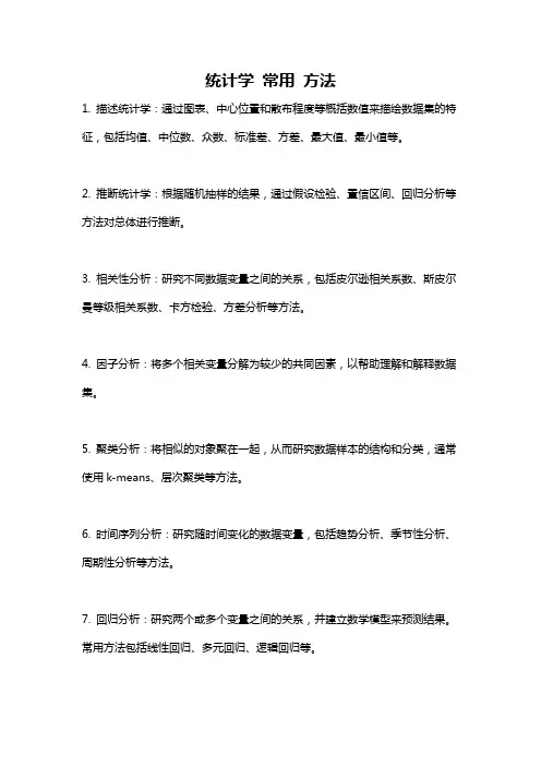 统计学 常用 方法