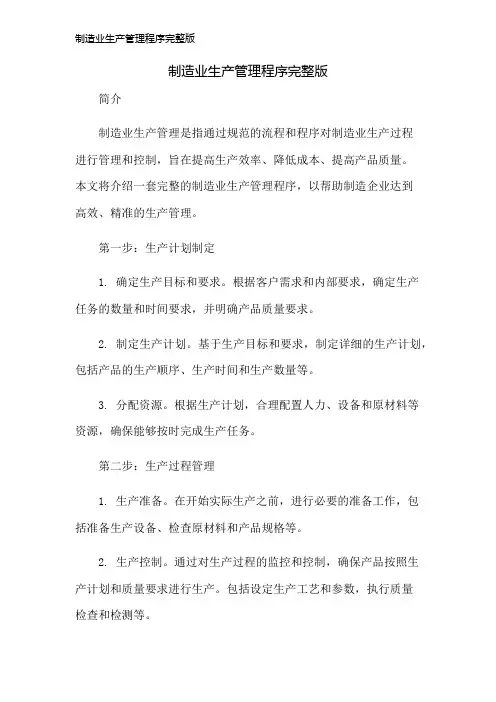 制造业生产管理程序完整版