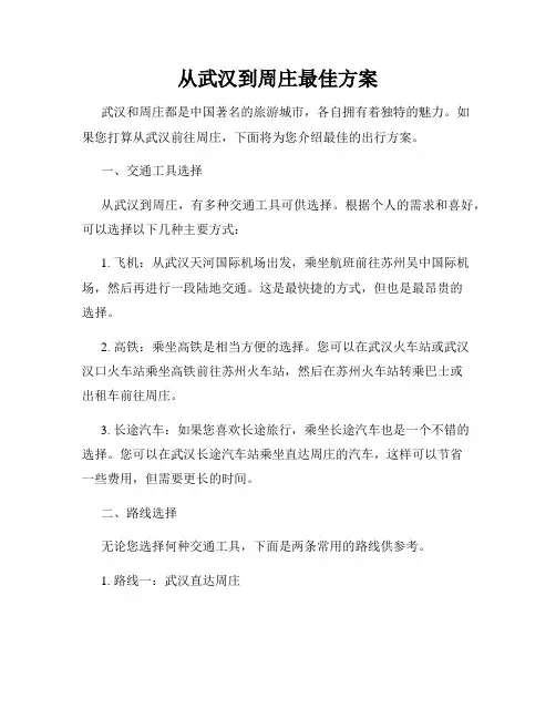 从武汉到周庄最佳方案