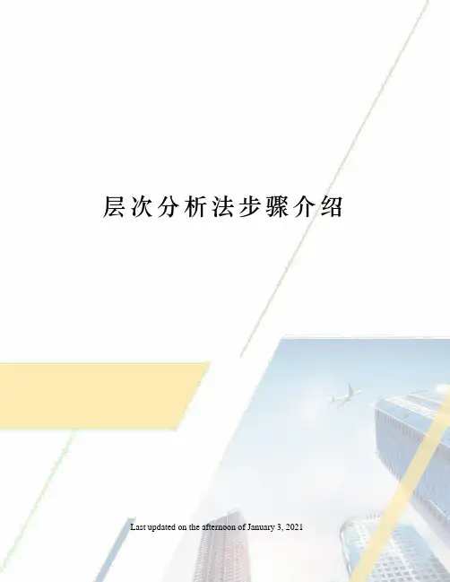 层次分析法步骤介绍