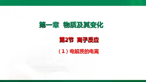 人教版(2019)高一化学必修第一册第一章1.2.1离子反应-电解质的电离(23张PPT)