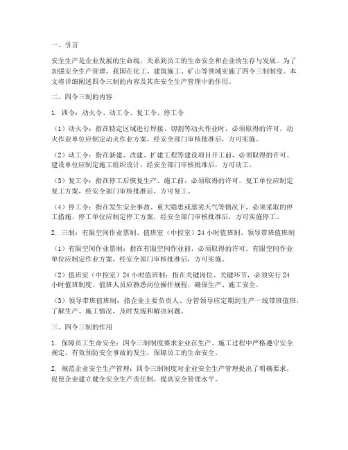 安全生产管理制度四令三制