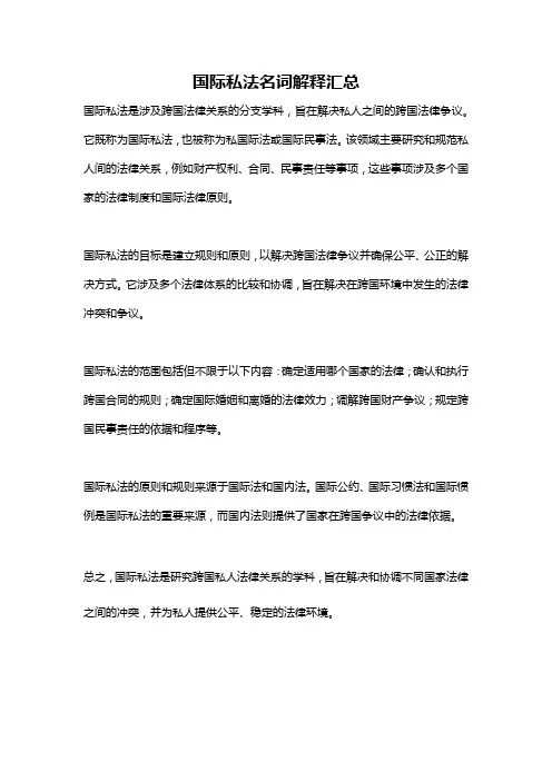 国际私法名词解释汇总