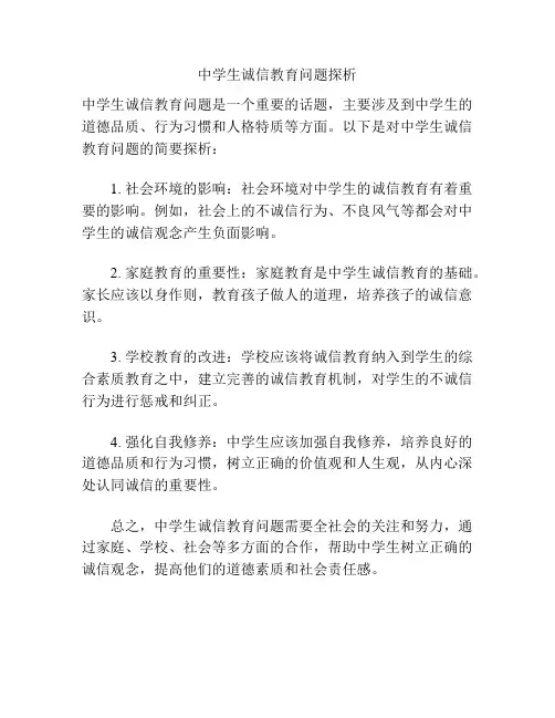 中学生诚信教育问题探析