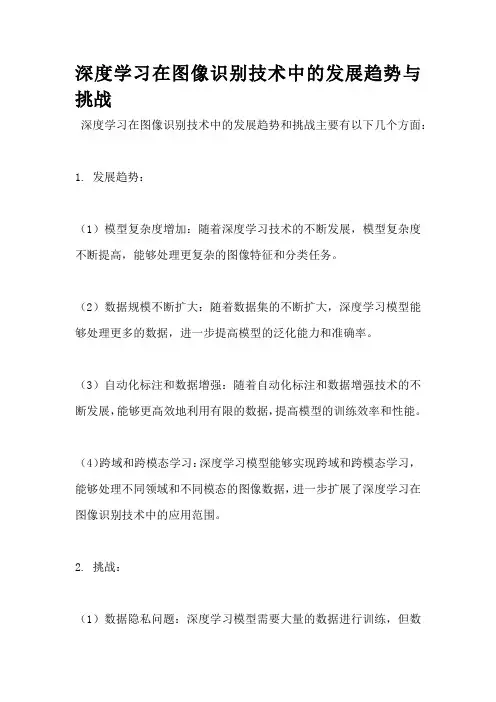 深度学习在图像识别技术中的发展趋势与挑战
