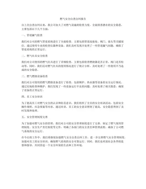 燃气安全自查自纠报告