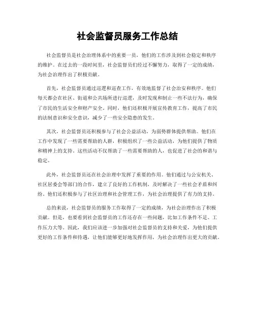 社会监督员服务工作总结