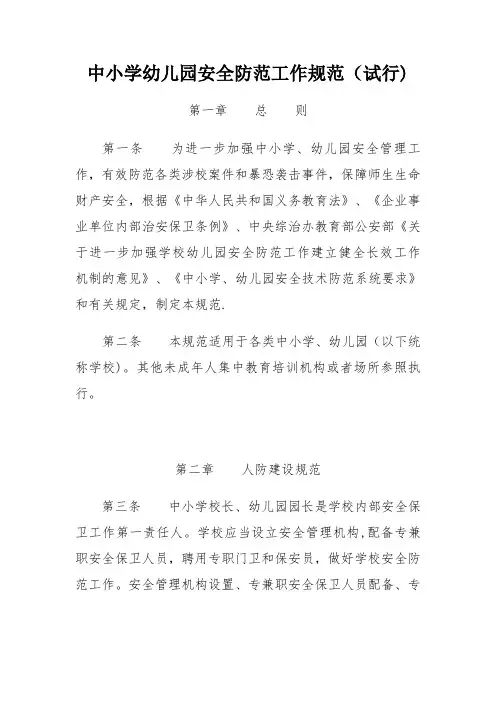 中小学幼儿园安全防范工作规范(试行)