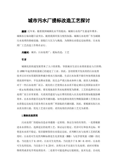 城市污水厂提标改造工艺探讨