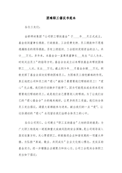 困难职工倡议书范本（2篇）