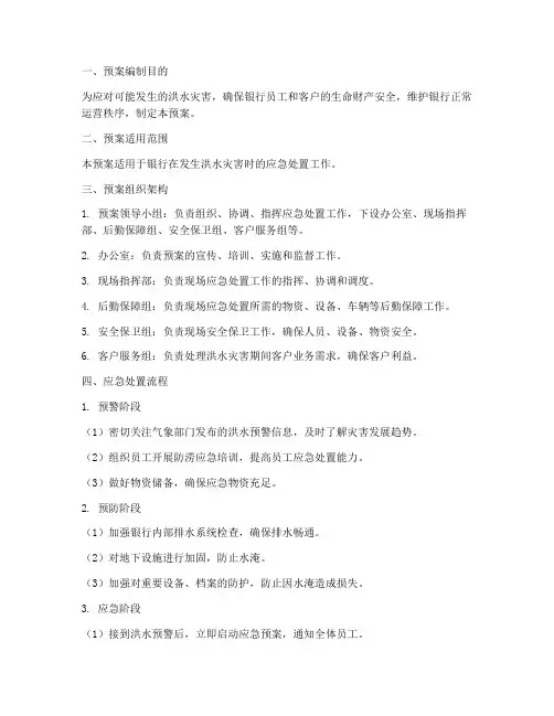 银行防涝应急处置预案