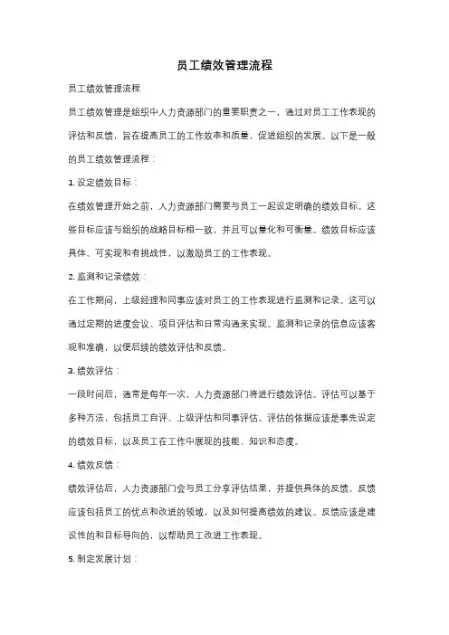 员工绩效管理流程
