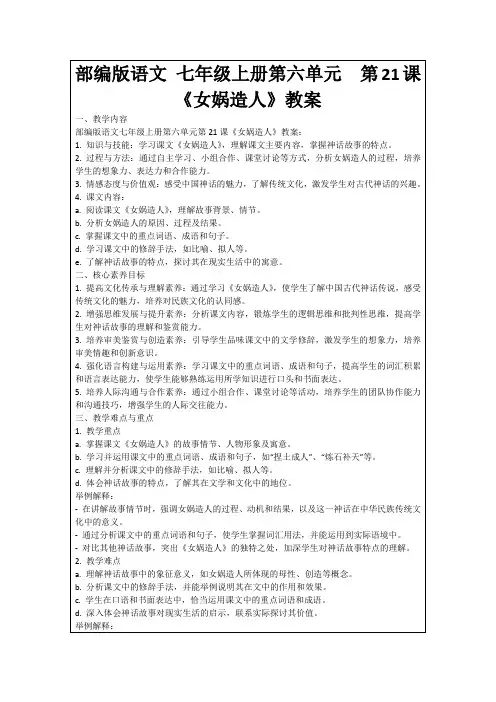 部编版语文七年级上册第六单元第21课《女娲造人》教案