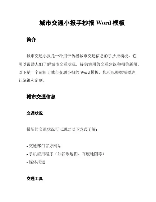 城市交通小报手抄报Word模板