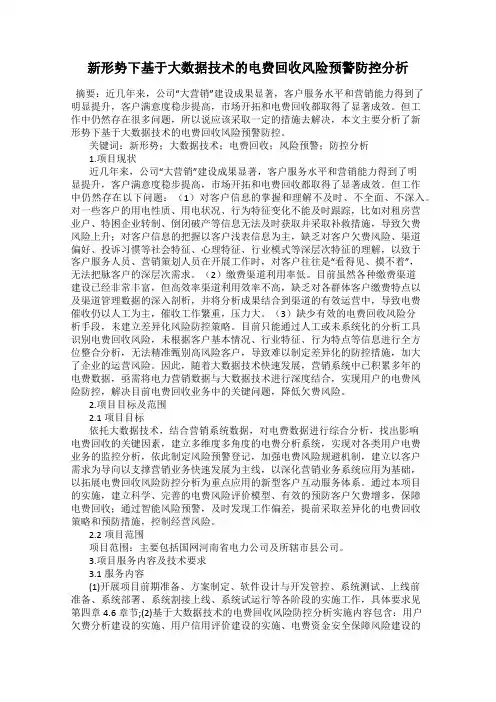 新形势下基于大数据技术的电费回收风险预警防控分析