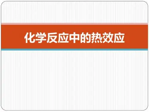 《高三化学复习课件》化学反应中的热效应-PPT精选文档
