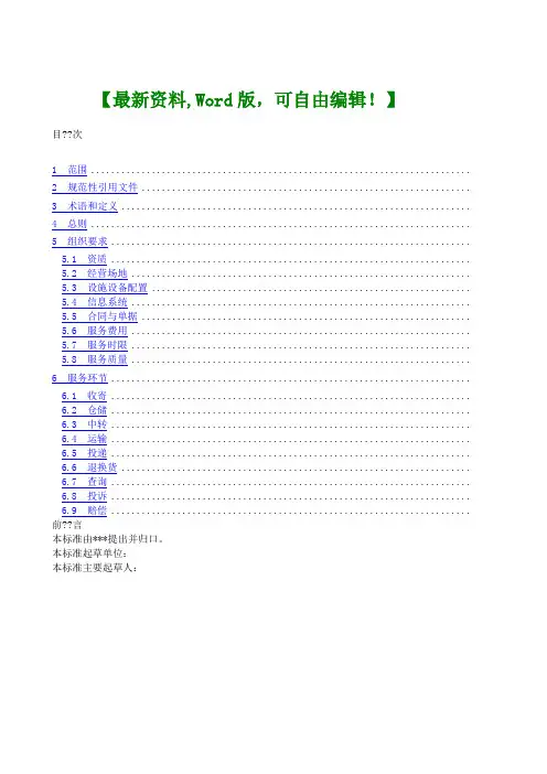 电子商务物流服务规范物流仓储运输