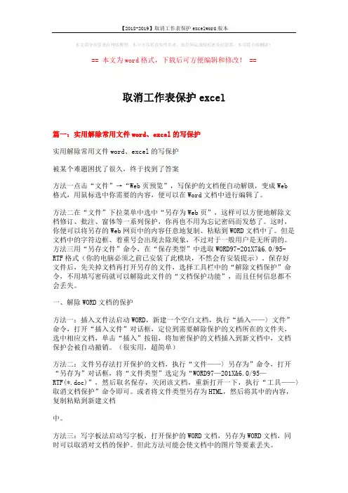 【2018-2019】取消工作表保护excelword版本 (16页)