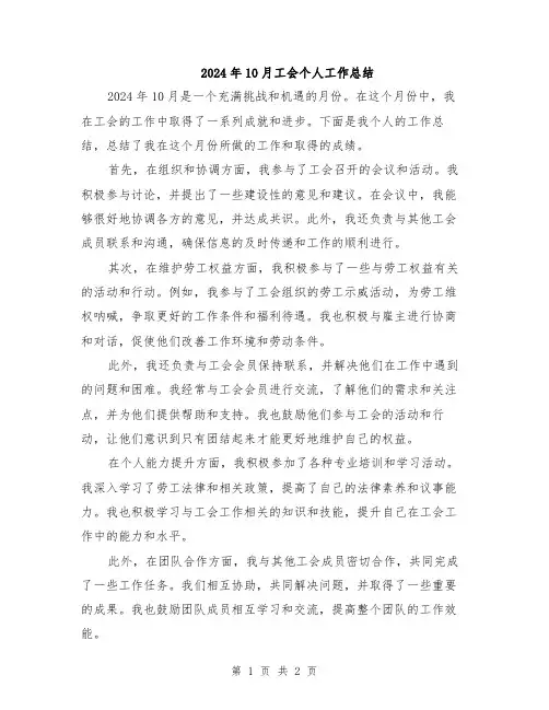 2024年10月工会个人工作总结