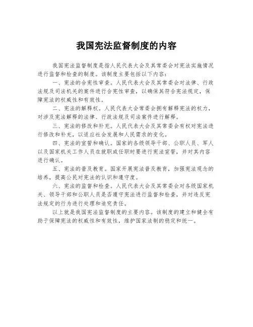 我国宪法监督制度的内容