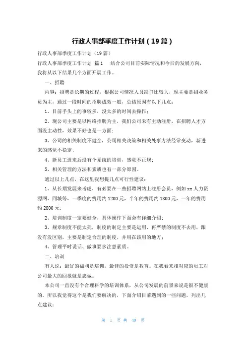 行政人事部季度工作计划(19篇)