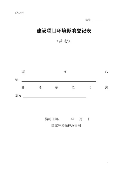 广东省建设项目环境影响登记表